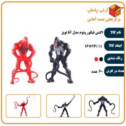 اکشن فیگور ونوم مدل آتا تویز