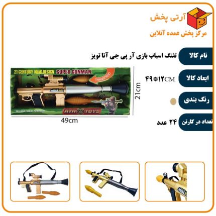 تفنگ اسباب بازی آر پی جی آتا تویز