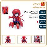 ربات مرد عنکبوتی موزیکال Spider robot