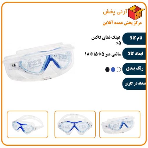 عینک شنای فاکس x5