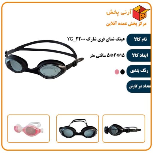 عینک شنای فری شارک YG_2200