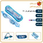 عینک شنای کاور دار 1600