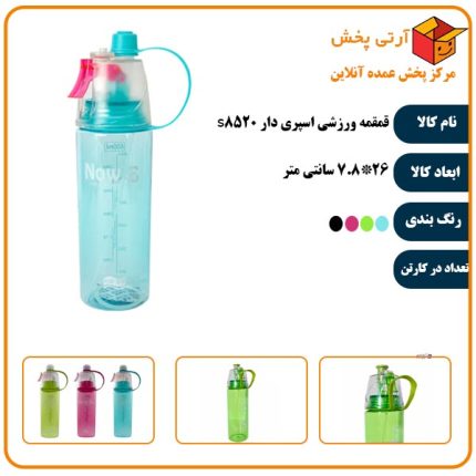قمقمه ورزشی اسپری دار s8520